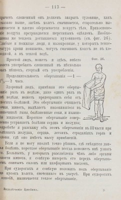 Кнейпп С. Мое водолечение, испытанное в течение с лишком сорока лет и составленное для лечения болезней... СПб., 1898.